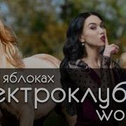 Электроклуб Woman Кони В Яблоках