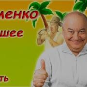 Игорь Маменко Лучшее