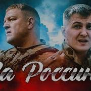 Я За Россию За Победу