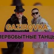 Gazirovka Первобытные Танцы