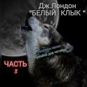 Джек Лондон Белый Клык Глава Третья Часть Шестая