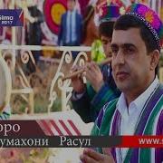 Чумахони Расул Зинда Базм 2018