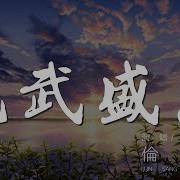 龙武盛唐 龙王传说 动态漫画主题曲