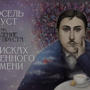 Марсель Пруст В Поисках Утраченного Времени