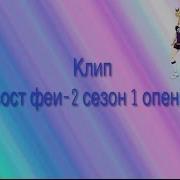 Клип Хвост Феи 2 Сезон 1 Опенинг