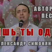 Александр Симонянц