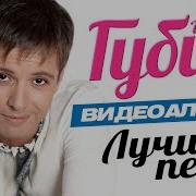 Андрей Губин Лучшее