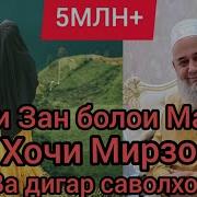 Хочи Мирзо Дар Бораи Зан Ва Мард