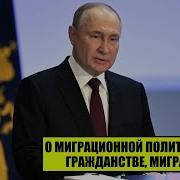 Путин О Миграционной Политике