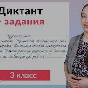 Диктант 3 Класс