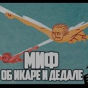 Мифы Об Икаре