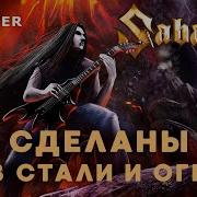 Sabaton Сделаны Из Стали И Огня