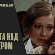 Соната Над Озером