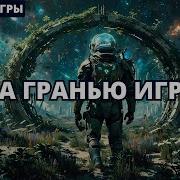 За Гранью Игры Попаданец 2