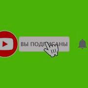 Заставка Подписаться И Поставить Лайк