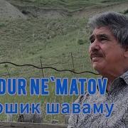 Баходур Негматов Боз Ошик Шавам