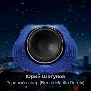 Ласковый Май Розовый Вечер Remix 3