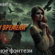 Узники Времени Аудиокнига