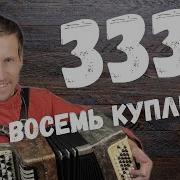 Песня 333 Полная Версия