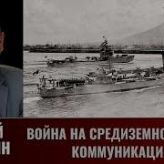 Сергей Патянин Война На Средиземноморских Коммуникациях 1940 1941 Гг Часть 1