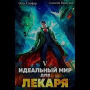 Идеальный Мир Для Лекаря 5Книга Слушать