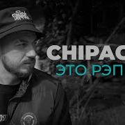 Это Рэп Всё Chipachip