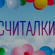 Считалочки Для Детей