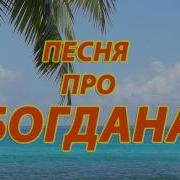 Песня Богдана