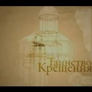 Песнопения Таинств Крещения