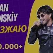 Ruslan Bakinskiy Я Уежаю 2022