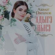 Азамат Пхешхов Адыгэ Нысэ