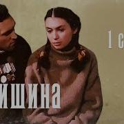 Тишина Фильм 1992