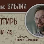 Псалом 45 Толкование