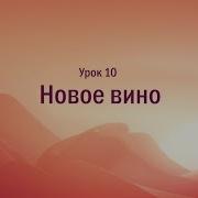 Бог Где Ты 10 Урок