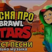 Минус Песня Brawl Stars