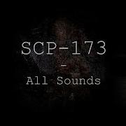 Звук Scp 173