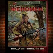 Поселягин Владимир Уникум 02 Феномен