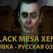 Black Mesa Xen Концовка На Русском Речь G Man А