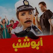 فيلم ابو شنب