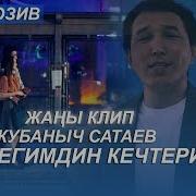 Бишкегимдин Кечтери Кубаныч Сатаев