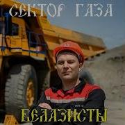 Сектор Газа Белазисты Ai Cover Сергей Колесник Цензурная Версия