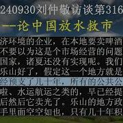 刘仲敬访谈第316