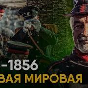 Крымская Война 1855 Год