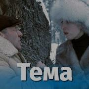 Тема