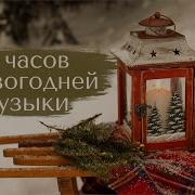 10 Часов Новогодней Музыки