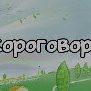 Скороговорки