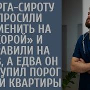 Аудио Рассказы Интересные Истории Про Врачей