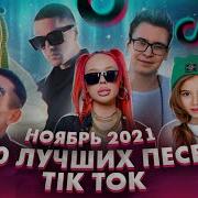 Все Песни Из Тик Тока 2021