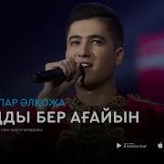 Батанды Бер Агайын