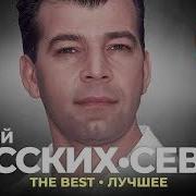 Сергей Север Зборник